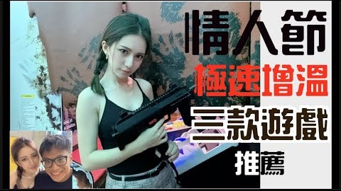 情人节和女生玩这三款游戏 【感情急速升温】